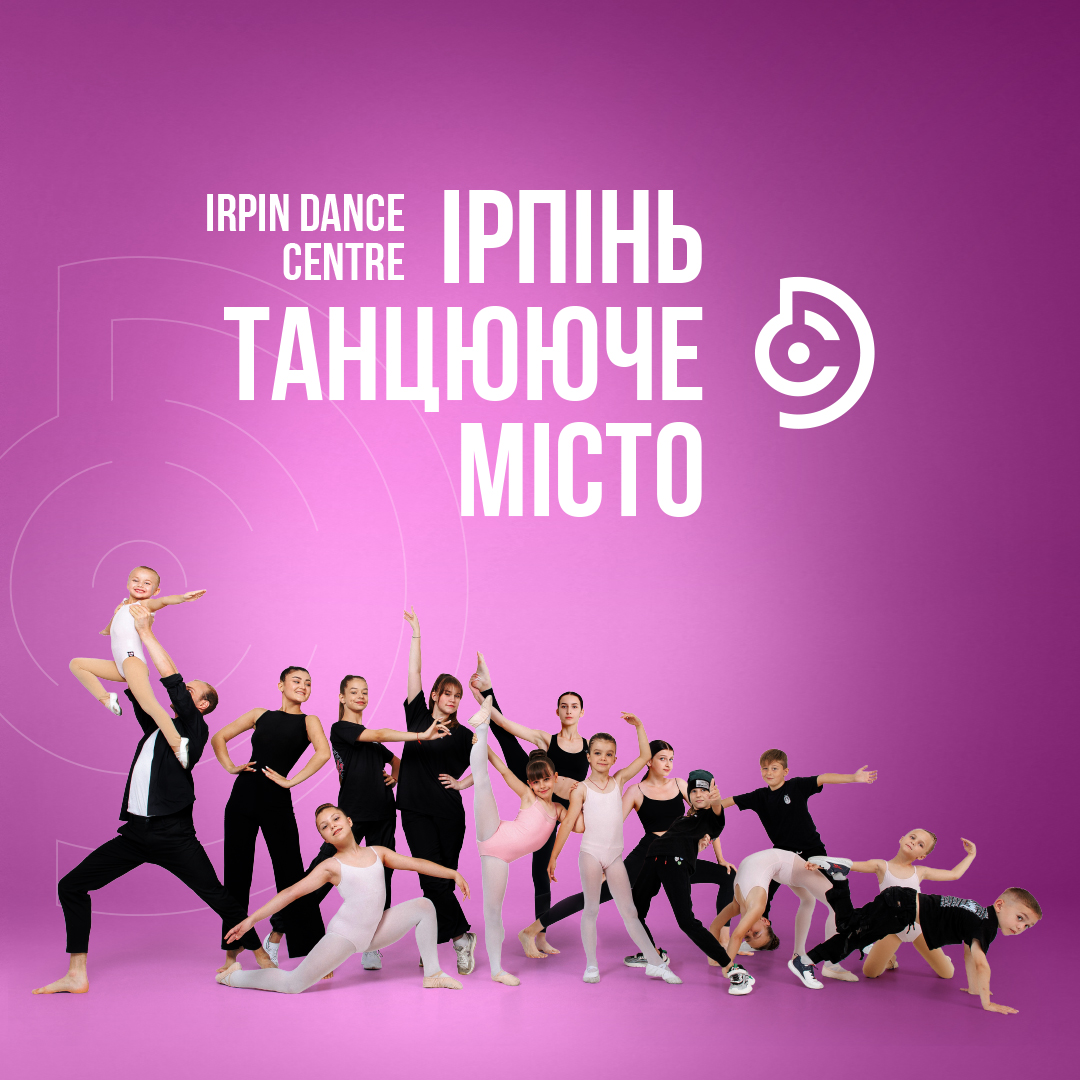 Ірпінь танцююче місто