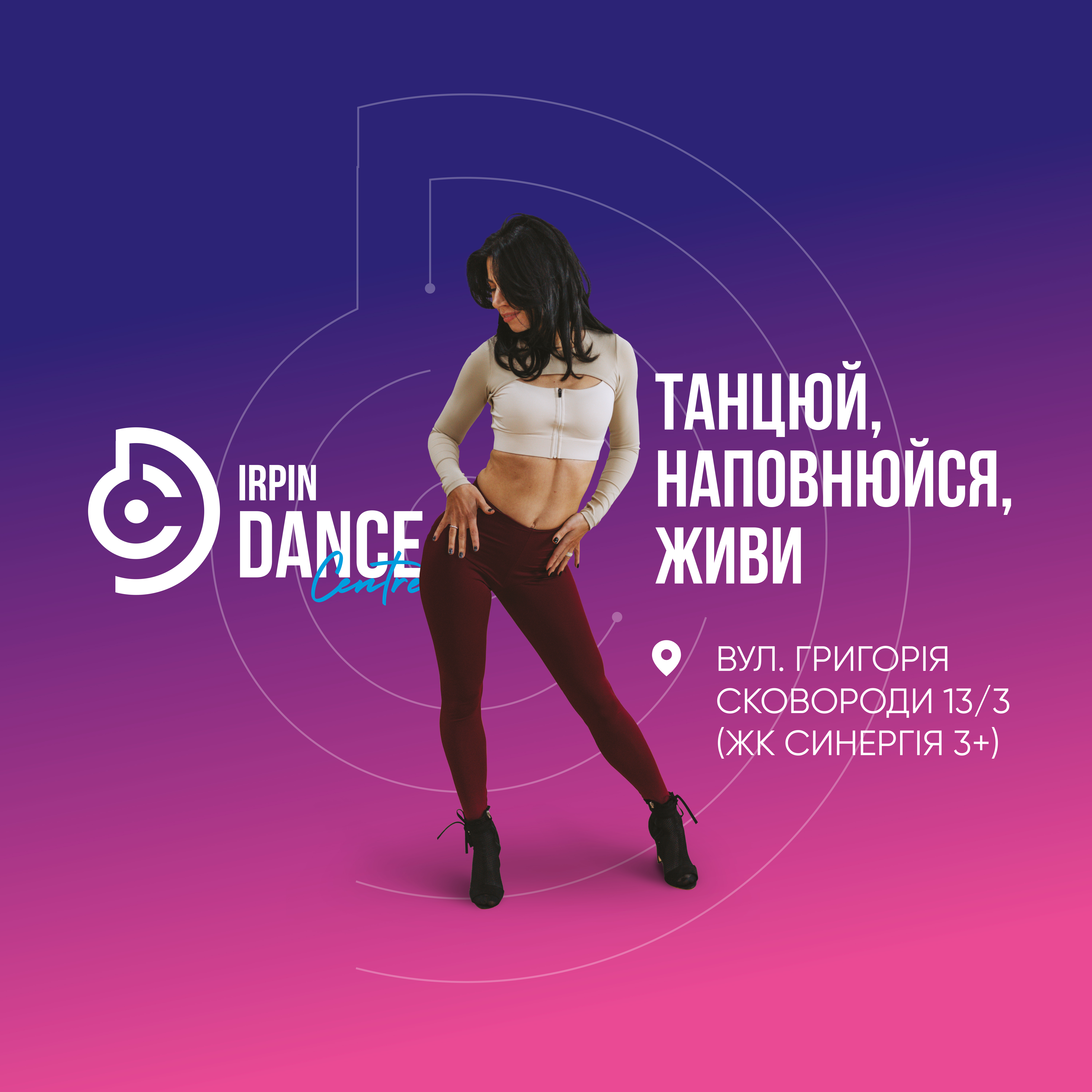 Танцюй, наповнюйся, живи