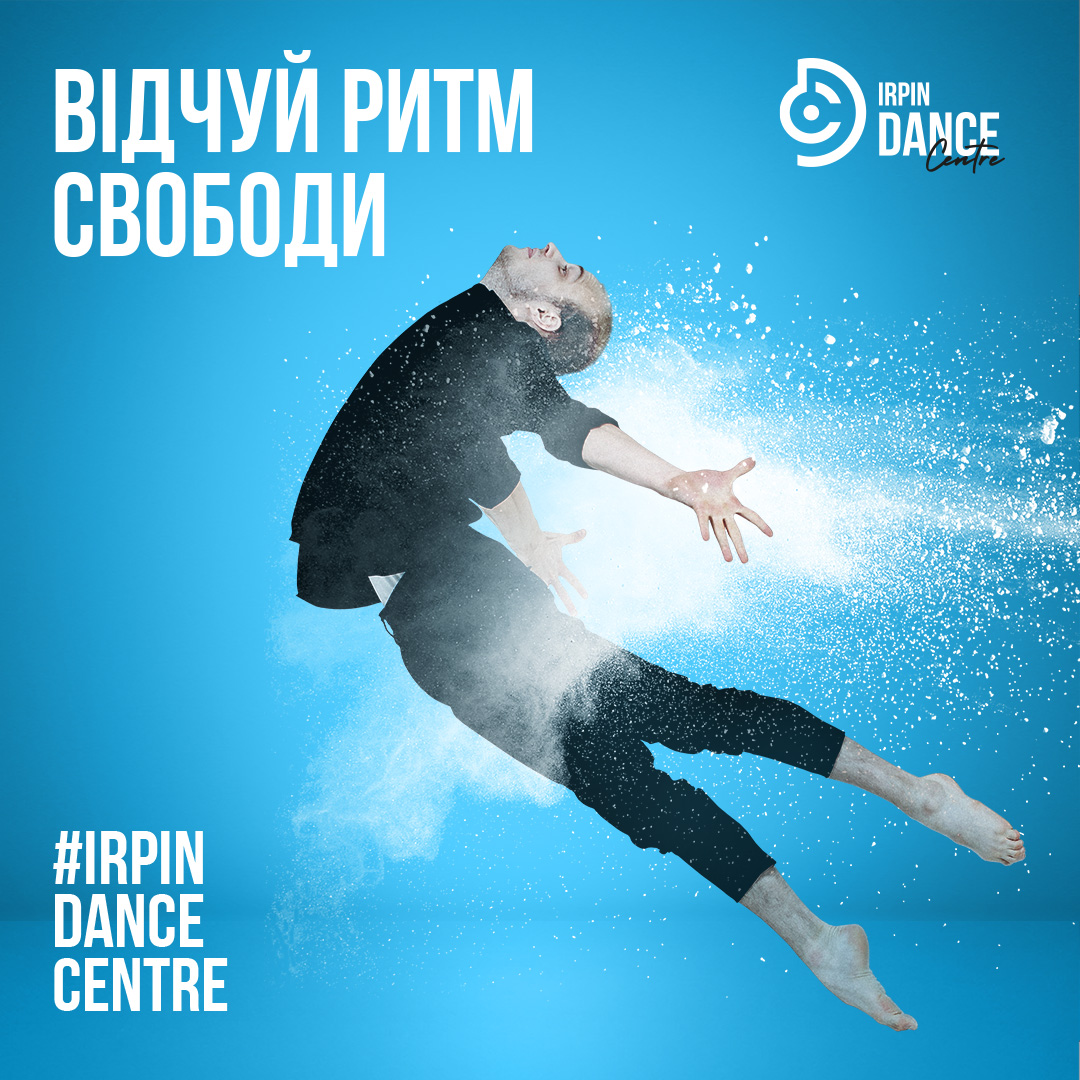 Відчуй ритм свободи